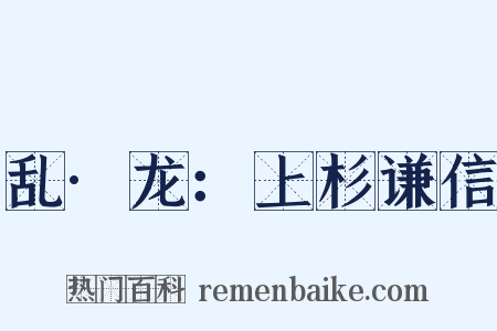 乱·龙：上杉谦信是什么意思的图片